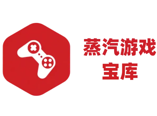 蒸汽游戏宝库